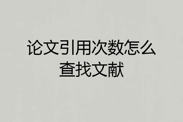 论文引用次数怎么查找文献
