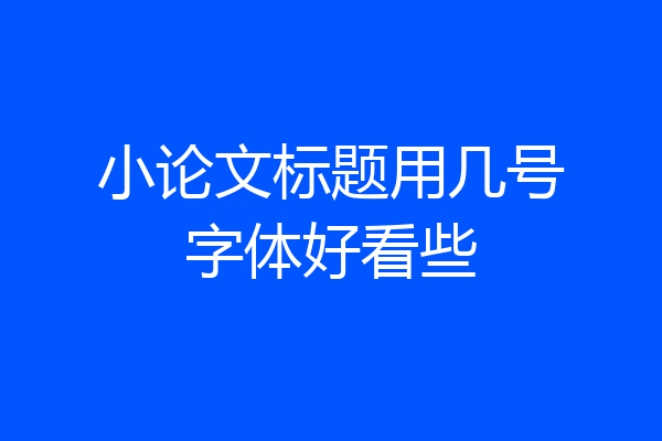 小论文标题用几号字体好看些