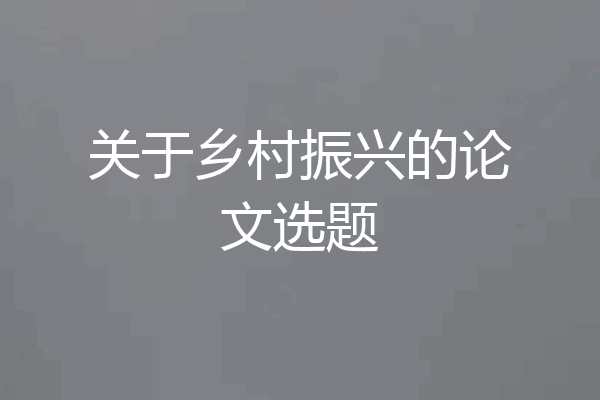 关于乡村振兴的论文选题