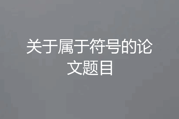 关于属于符号的论文题目