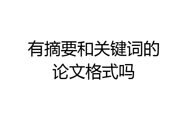 有摘要和关键词的论文格式吗