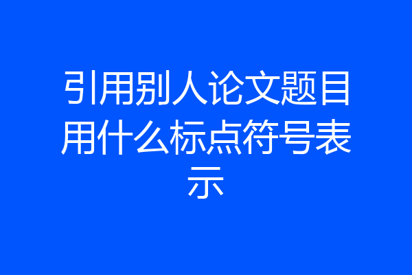 引用别人论文题目用什么标点符号表示