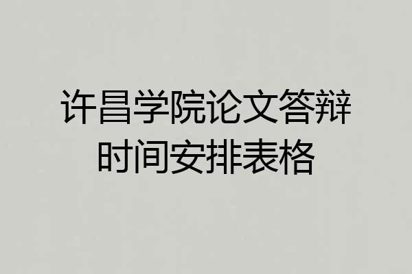 许昌学院论文答辩时间安排表格