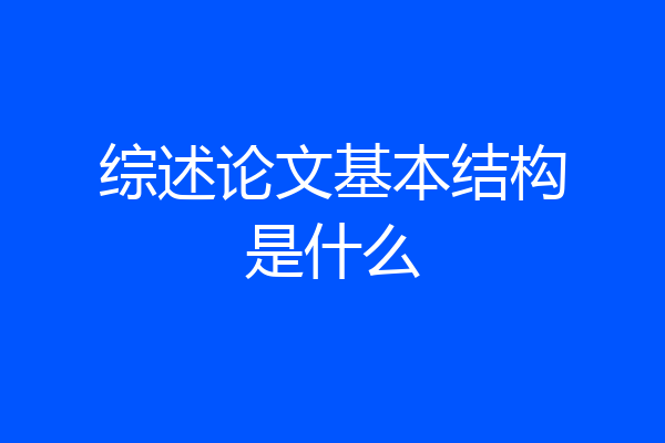 综述论文基本结构是什么