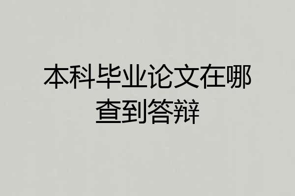 本科毕业论文在哪查到答辩