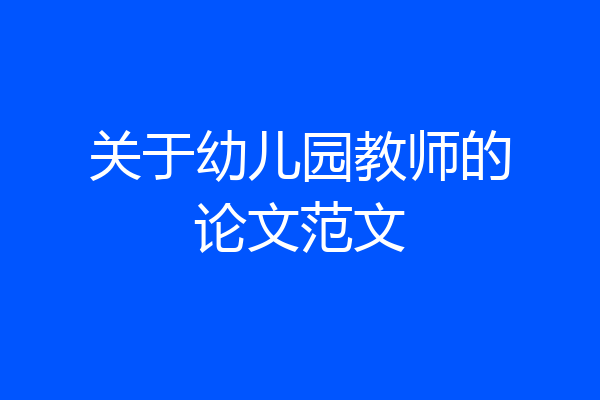 关于幼儿园教师的论文范文
