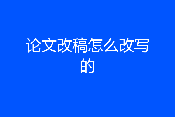 论文改稿怎么改写的