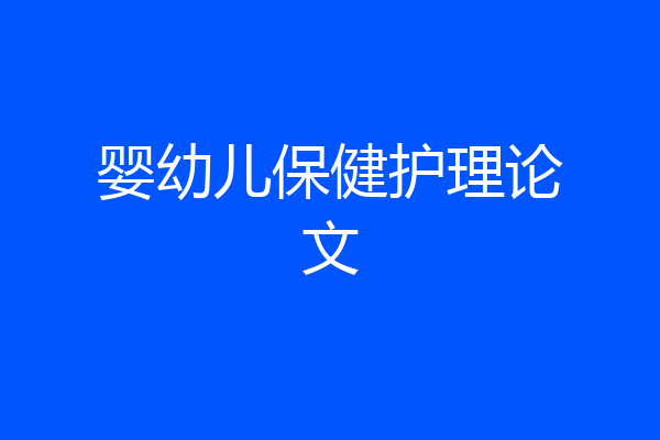 婴幼儿保健护理论文