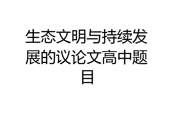 生态文明与持续发展的议论文高中题目