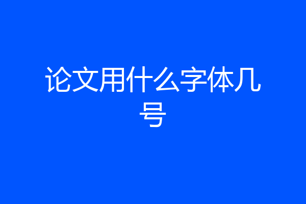 论文用什么字体几号