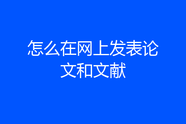 怎么在网上发表论文和文献