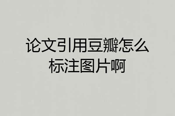 论文引用豆瓣怎么标注图片啊