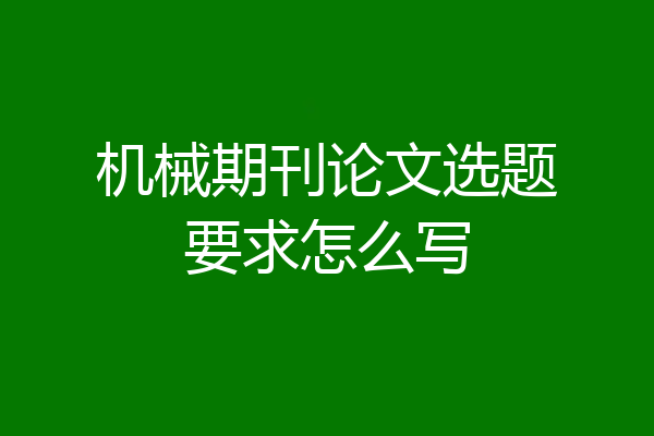 机械期刊论文选题要求怎么写