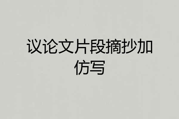 议论文片段摘抄加仿写