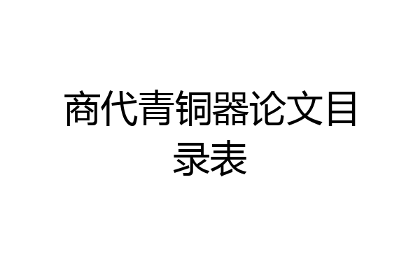 商代青铜器论文目录表