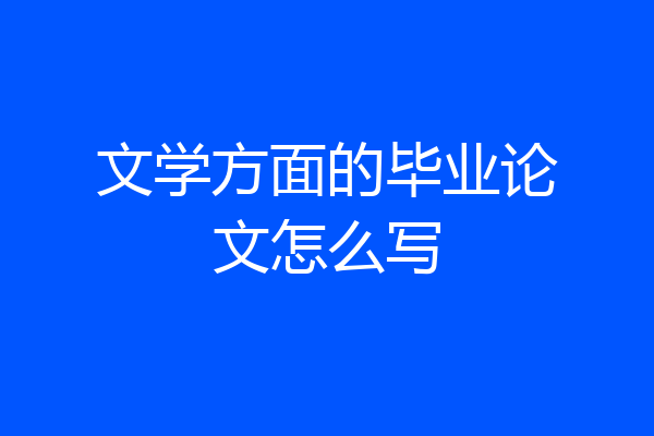 文学方面的毕业论文怎么写
