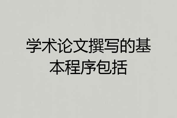 学术论文撰写的基本程序包括