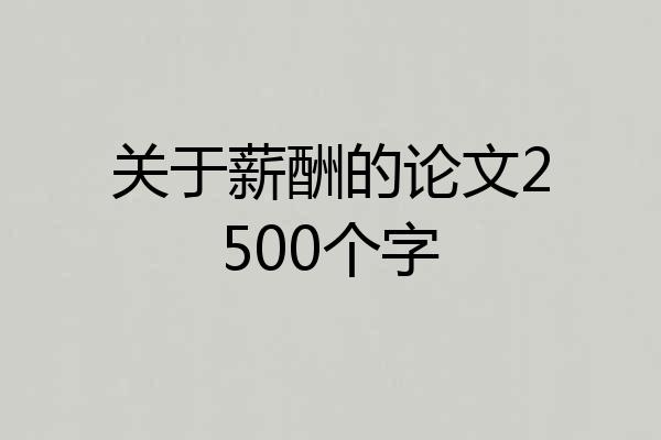 关于薪酬的论文2500个字