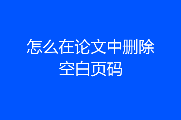 怎么在论文中删除空白页码