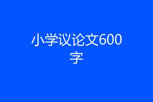 小学议论文600字