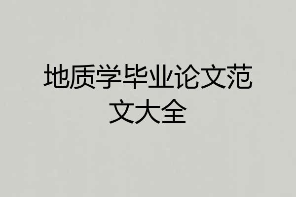 地质学毕业论文范文大全