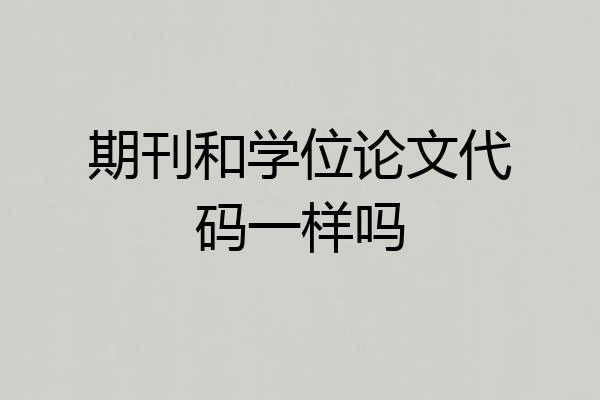 期刊和学位论文代码一样吗