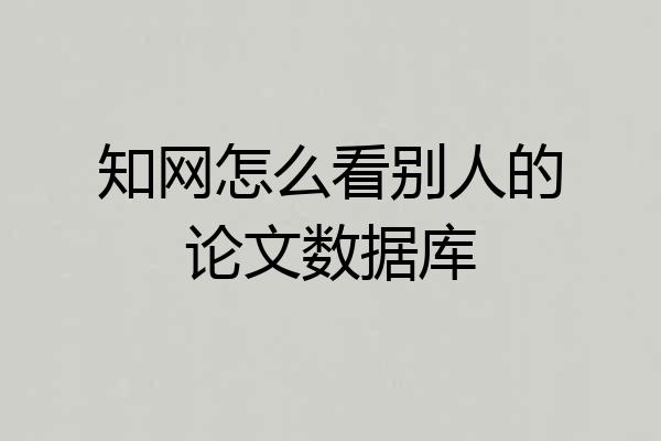 知网怎么看别人的论文数据库