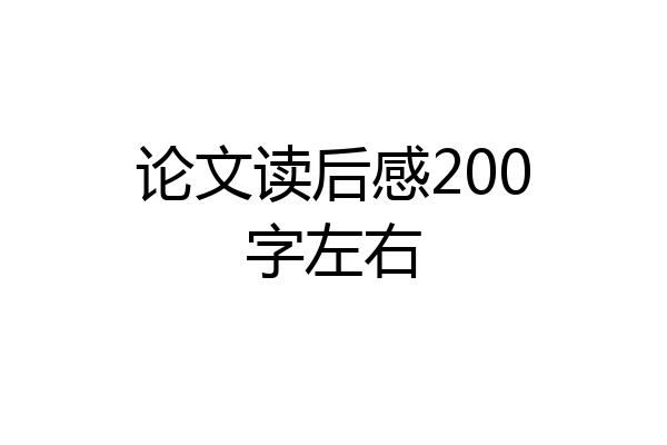 论文读后感200字左右