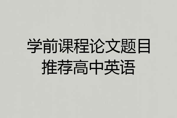 学前课程论文题目推荐高中英语