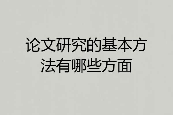 论文研究的基本方法有哪些方面