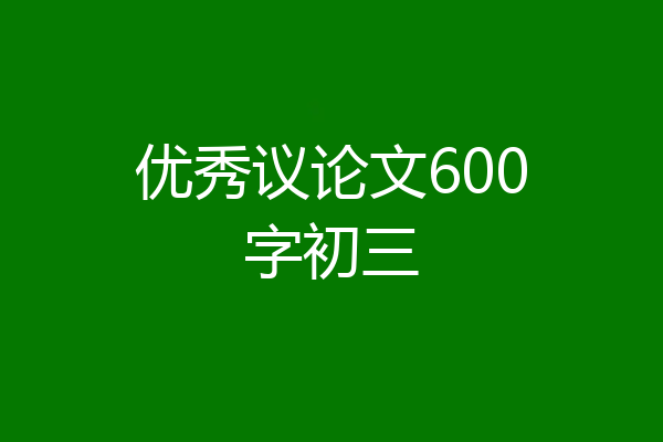 优秀议论文600字初三