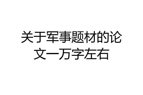 关于军事题材的论文一万字左右