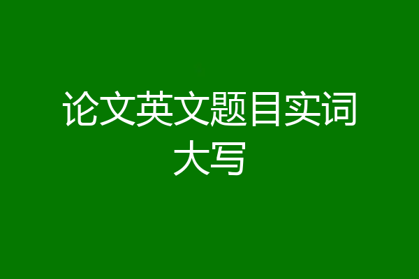 论文英文题目实词大写