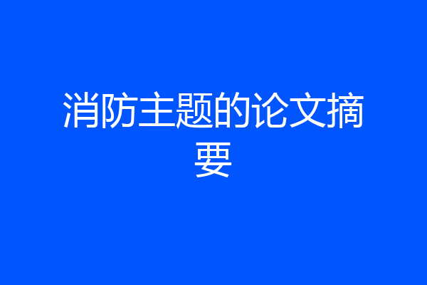 消防主题的论文摘要