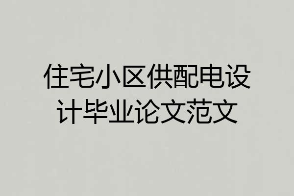 住宅小区供配电设计毕业论文范文