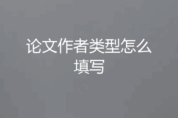 论文作者类型怎么填写