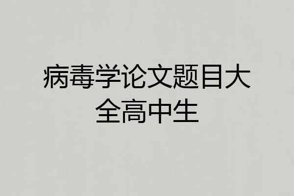 病毒学论文题目大全高中生