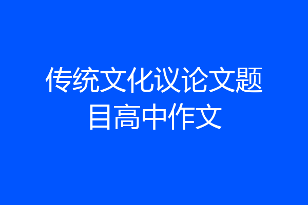 传统文化议论文题目高中作文