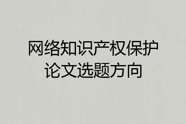 网络知识产权保护论文选题方向