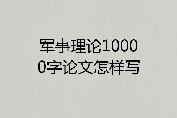 军事理论10000字论文怎样写
