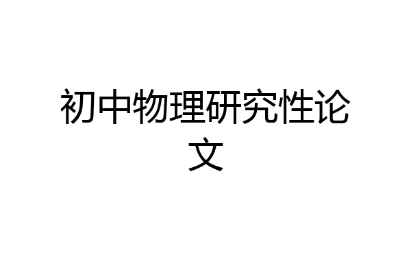 初中物理研究性论文