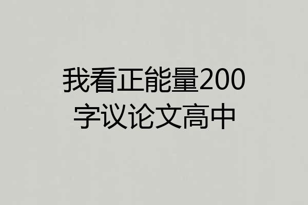 我看正能量200字议论文高中