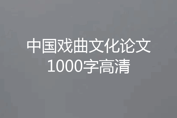 中国戏曲文化论文1000字高清