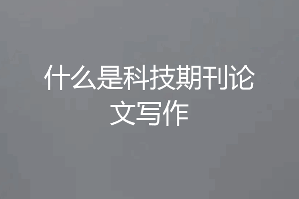 什么是科技期刊论文写作