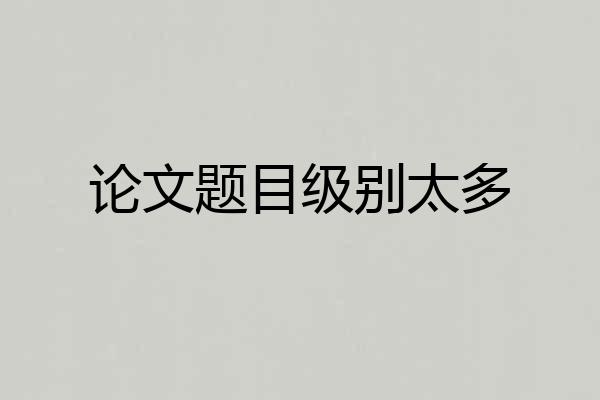 论文题目级别太多