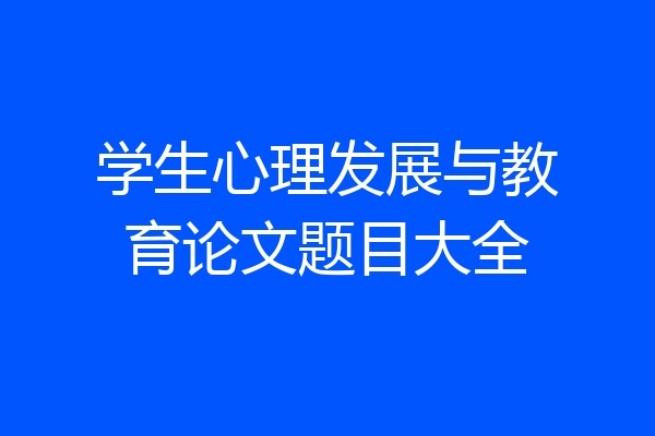 学生心理发展与教育论文题目大全