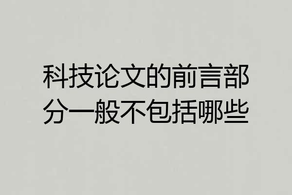 科技论文的前言部分一般不包括哪些