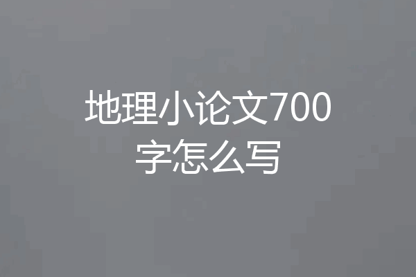 地理小论文700字怎么写