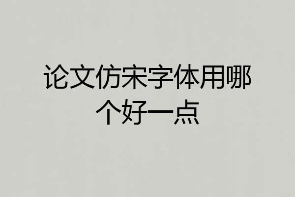 论文仿宋字体用哪个好一点