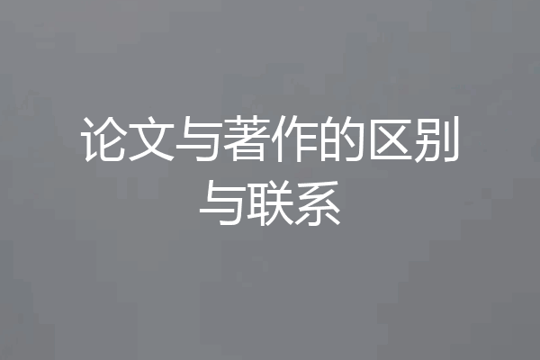 论文与著作的区别与联系
